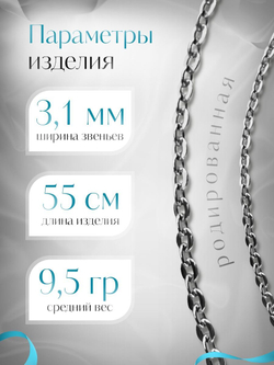 Silver Moon Цепочка Якорь плоский серебряная родированная, ширина 3,1 мм