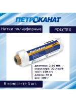 Нитки полиэфирные Петроканат Polytex, 100 г, 210 den/9 (0,70 мм), белые