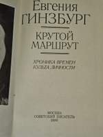 Евгении Гинзбург. Крутой маршрут