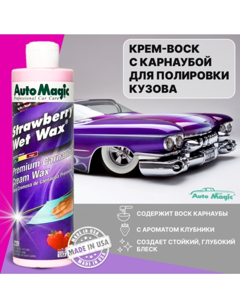 Крем-воск для защиты кузова Strawberry Wet Wax с клубничным ароматом, 473 мл