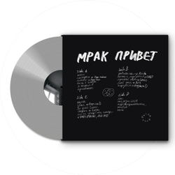 Mirèle - 'Мрак привет' (двойной 12" винил) серебряный