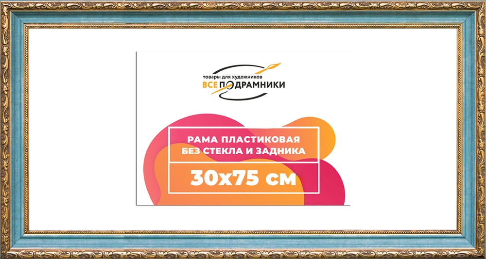 Рама 30x75 для картин и фотографий