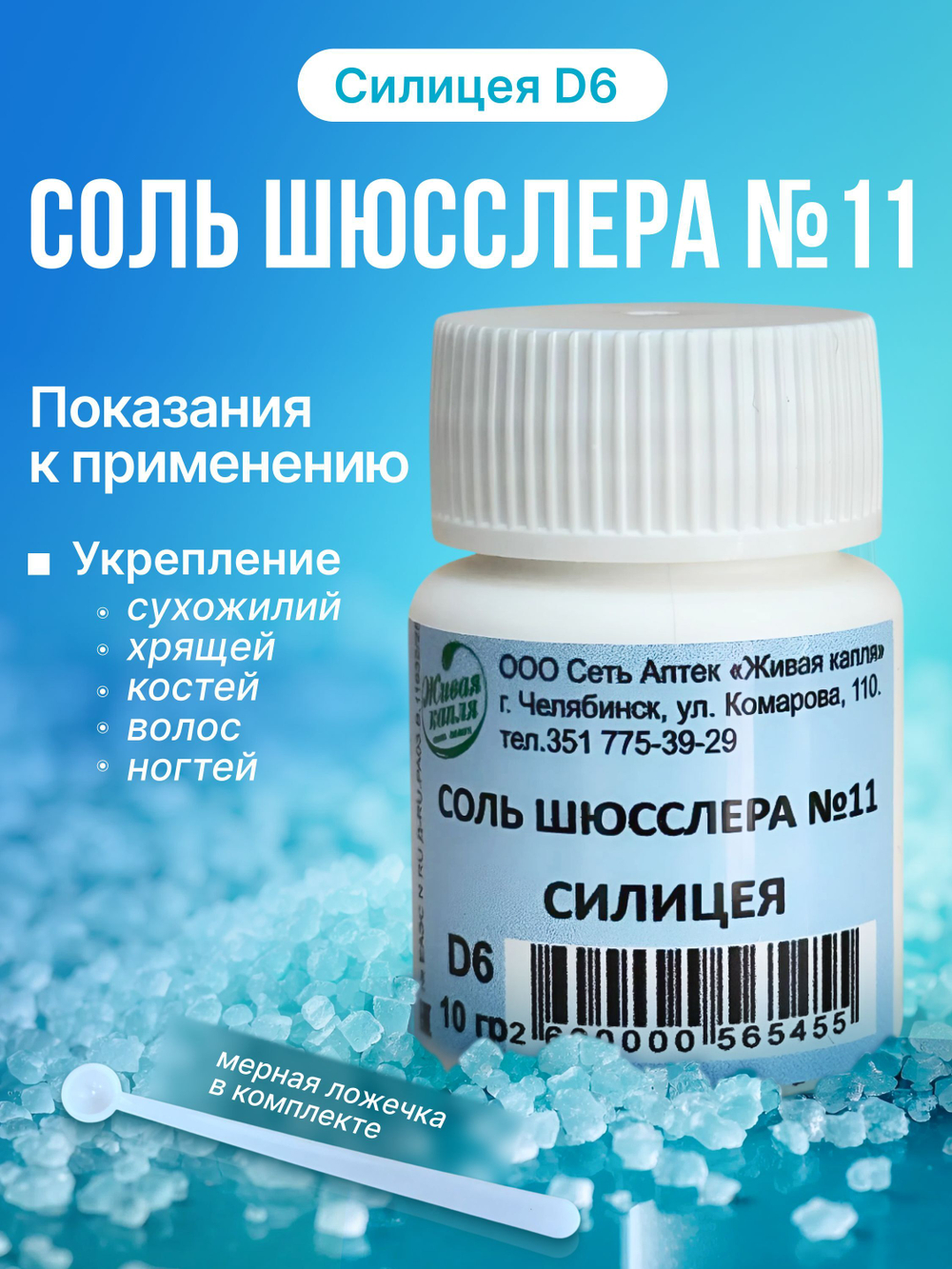 СОЛЬ ШЮССЛЕРА №11 СИЛИЦЕЯ D6 10 г