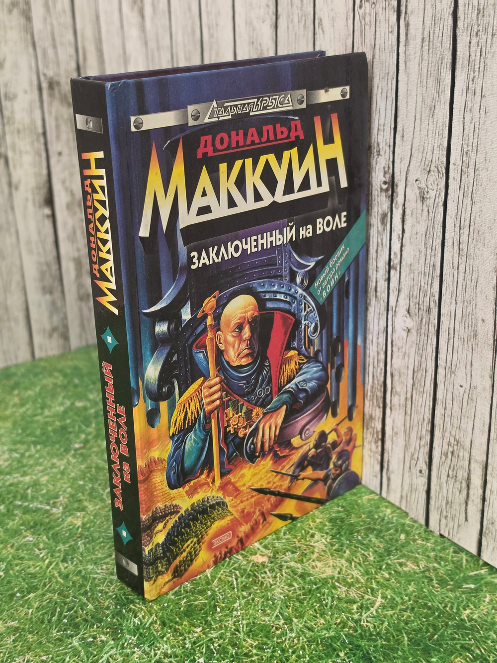 Книга " Заключенный на воле"