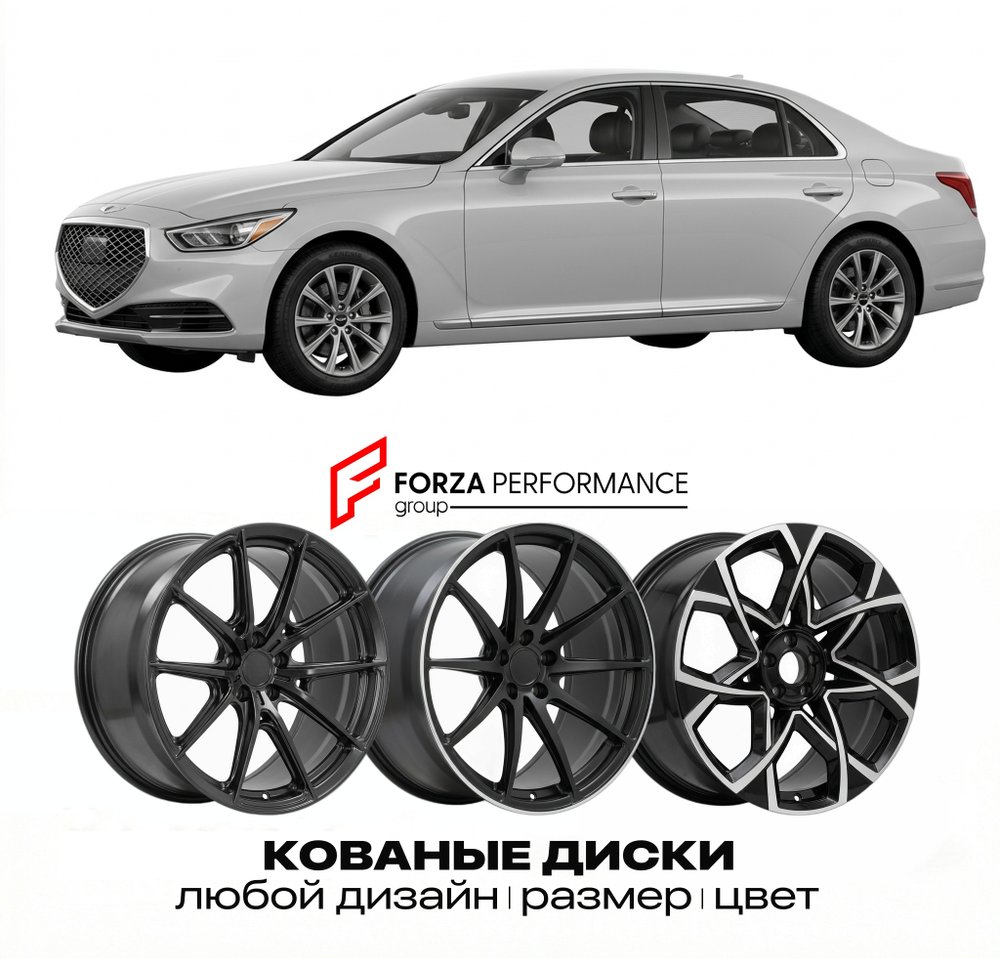 КОВАНЫЕ ДИСКИ для Genesis G90 I 2015-2022