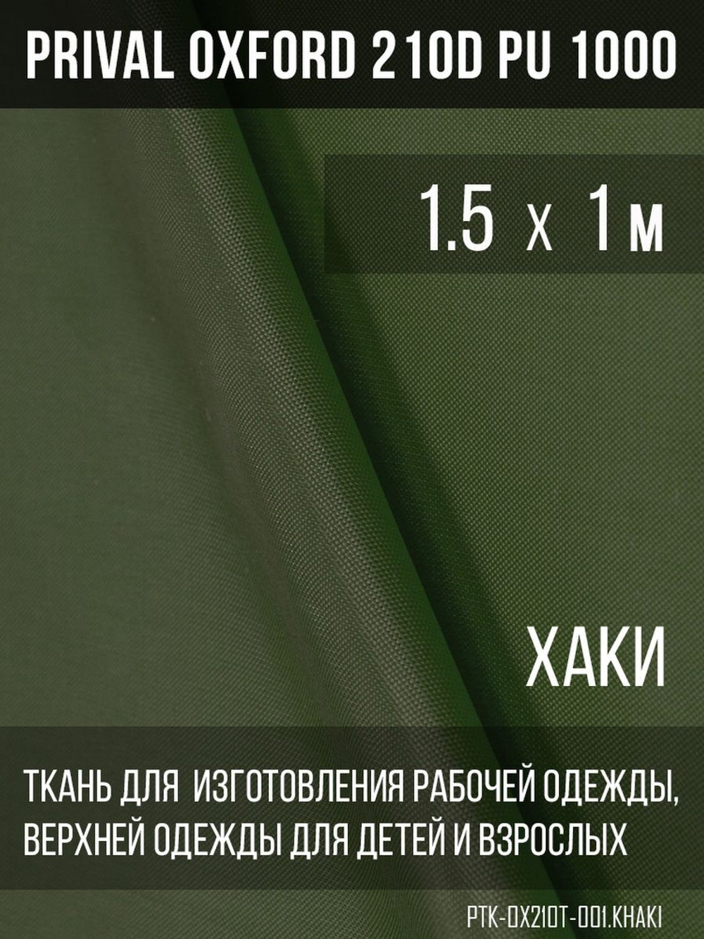 Ткань Prival Oxford 210, хаки