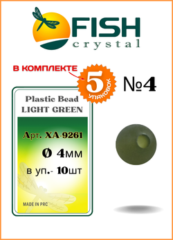 Бусины резиновые Fish Crystal для монтажа рыболовных оснасток Rubber Bead LIGHT GREEN XA-9261 №4 ( 5 упаковок )