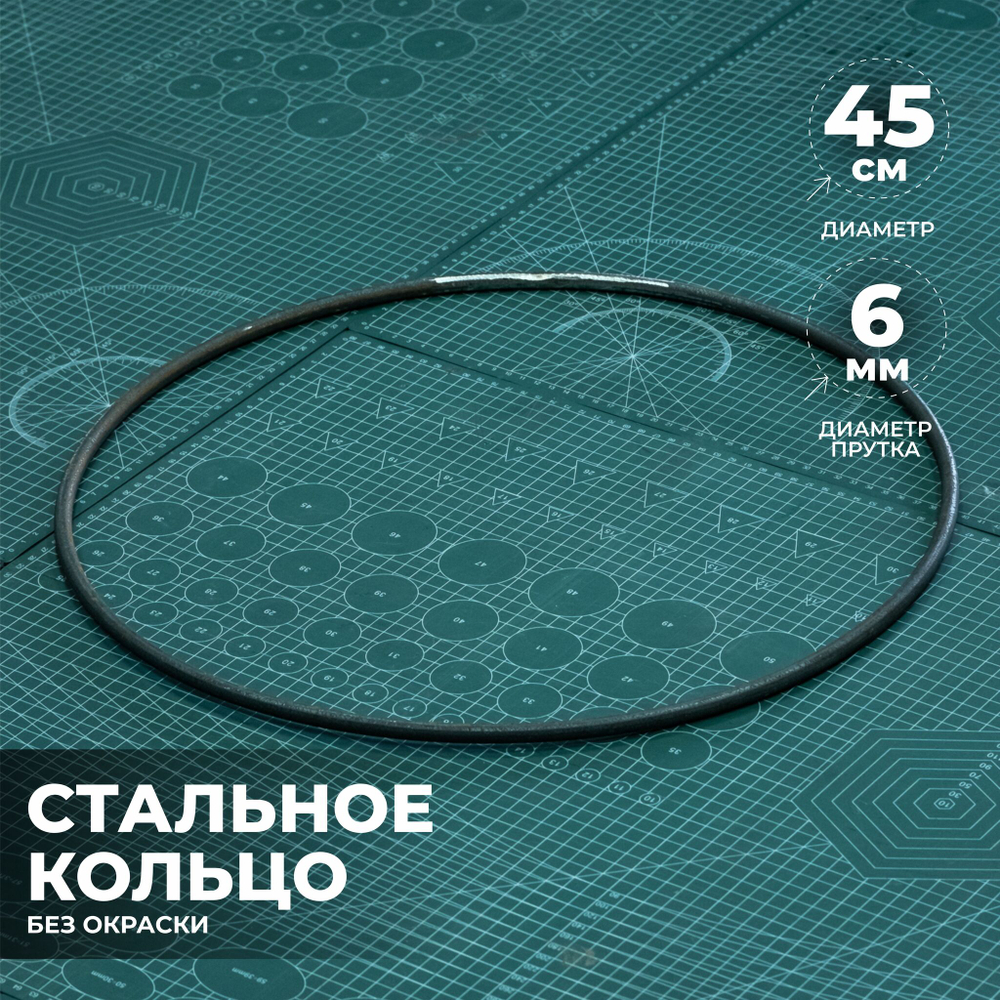 Кольцо стальное 45 см