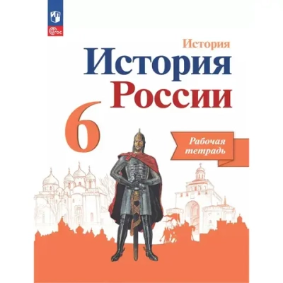 Арсентьев Н.М. Артасов И.А.(ФГОС) 6 кл. "История России" Рабочая тетрадь