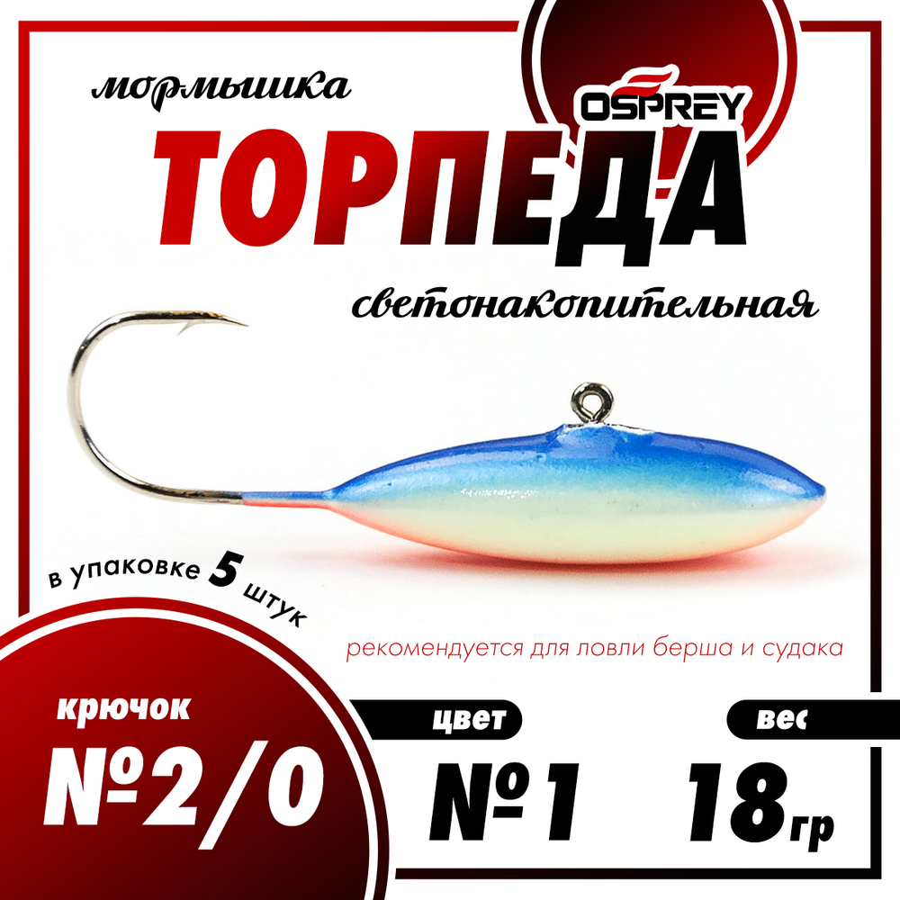 Мормышка Osprey "Торпеда" №2/0 (18гр), 5шт/уп