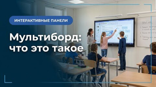 Что такое мультиборд и как он заменяет доску с проектором