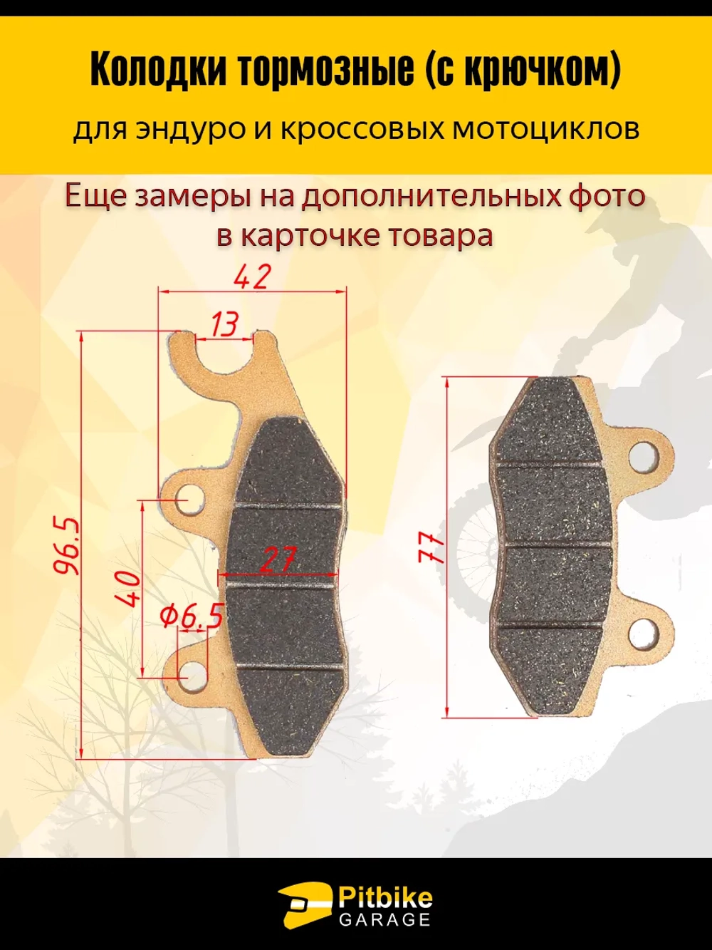 P++ B+ K+ Rt Et Колодки тормозные усиленные для эндуро мотоцикла