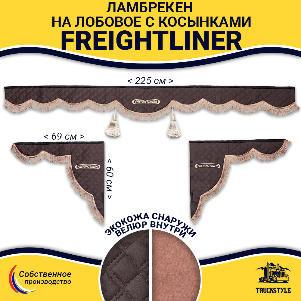 Ламбрекен с косынками стеганые Freightliner (экокожа, коричневый, коричневые кисточки)