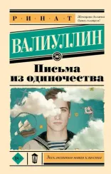 Письма из одиночества - Валиуллин Ринат