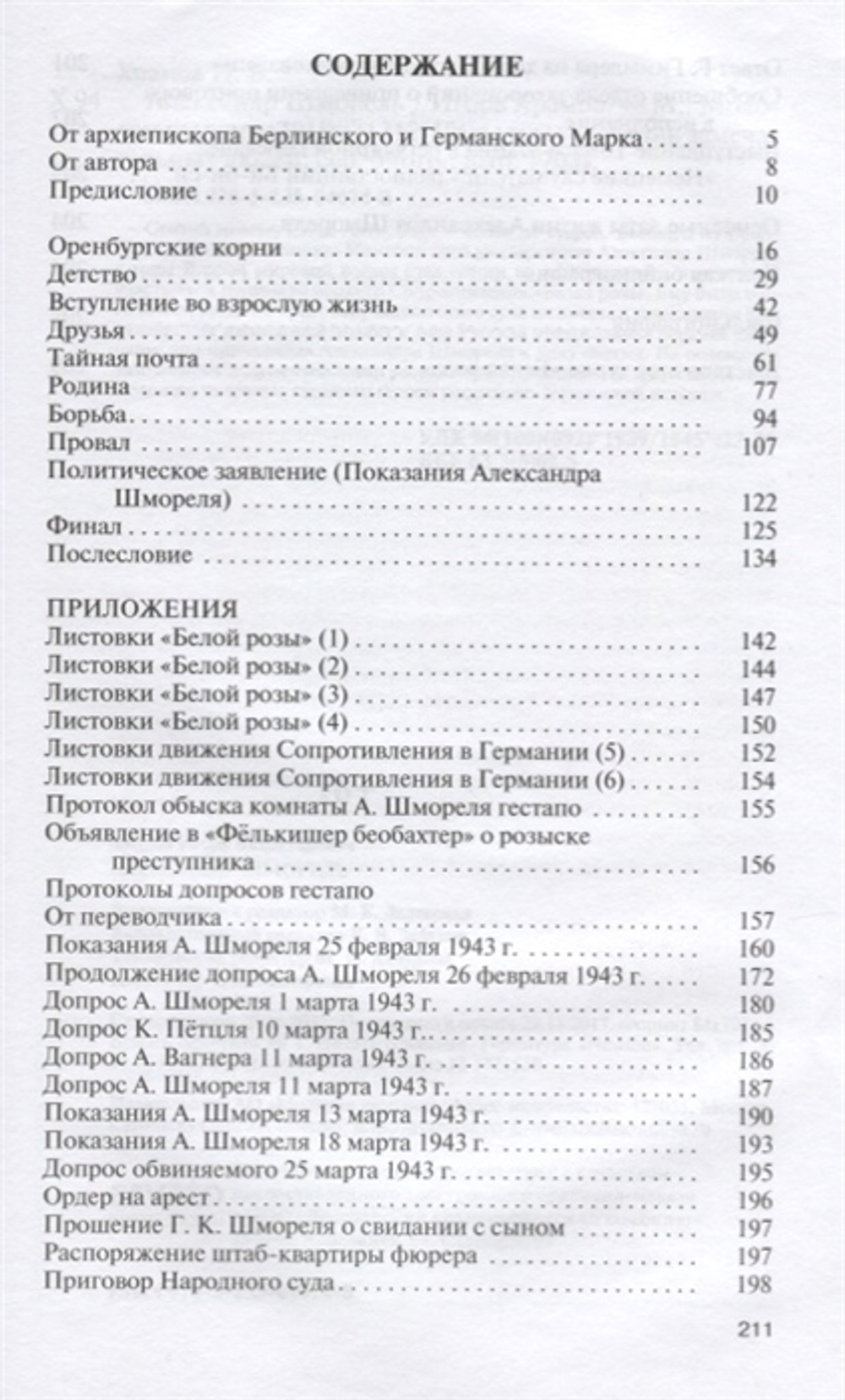 ЖЗЛ. Александр Шморель