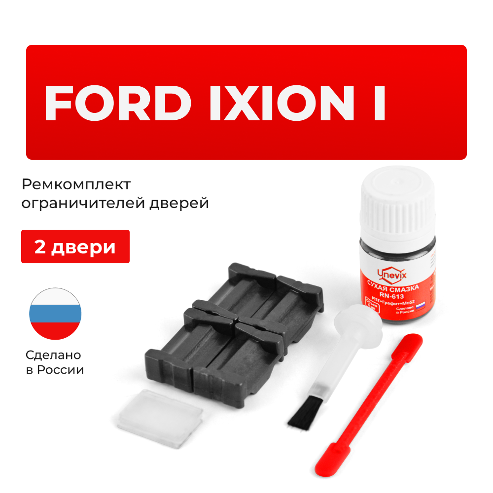 Ремкомплект ограничителей дверей Ford	IXION (I) (2 двери, тип 35) 1999-2005