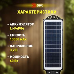 Консольный светильник ЭРА ERAKSS60-02 светодиодный уличный 60 Вт 1000 Лм SMD на солнечной батарее с кронштейном | Уличное освещение на солнечных батареях