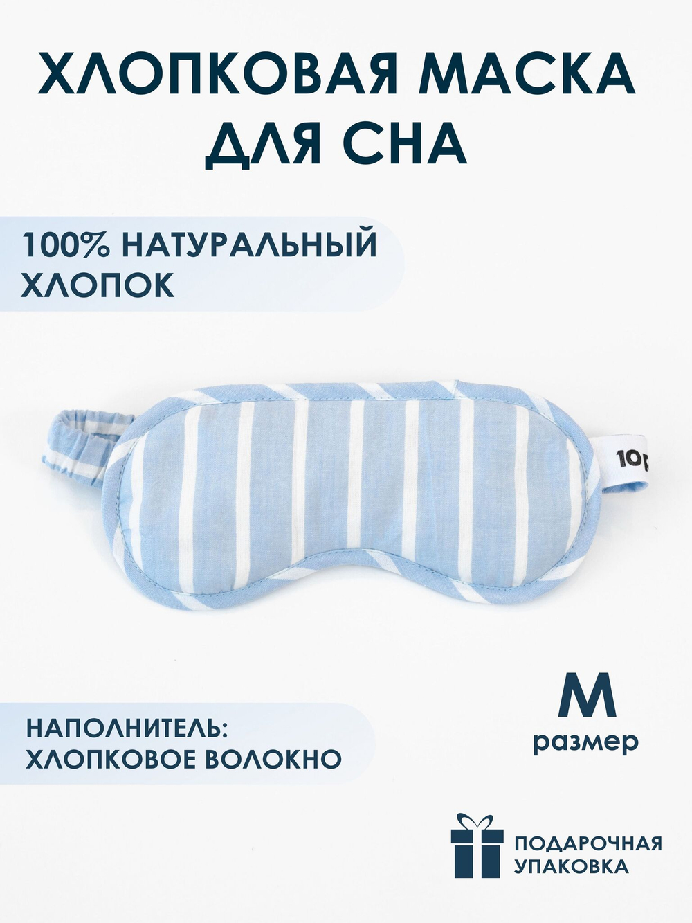 10p.m. Маска для сна хлопковая
