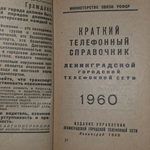 Краткий телефонный справочник Ленинградской городской телефонной сети. 1960