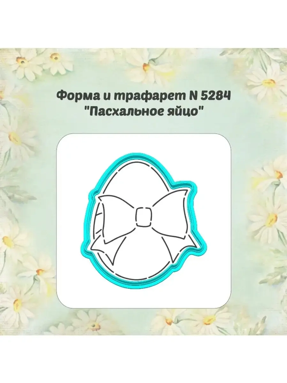 Форма для пряника, трафарет, пасхальное яйцо