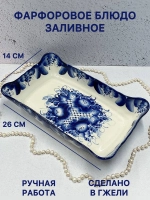 Фарфоровое блюдо Заливное Гжель