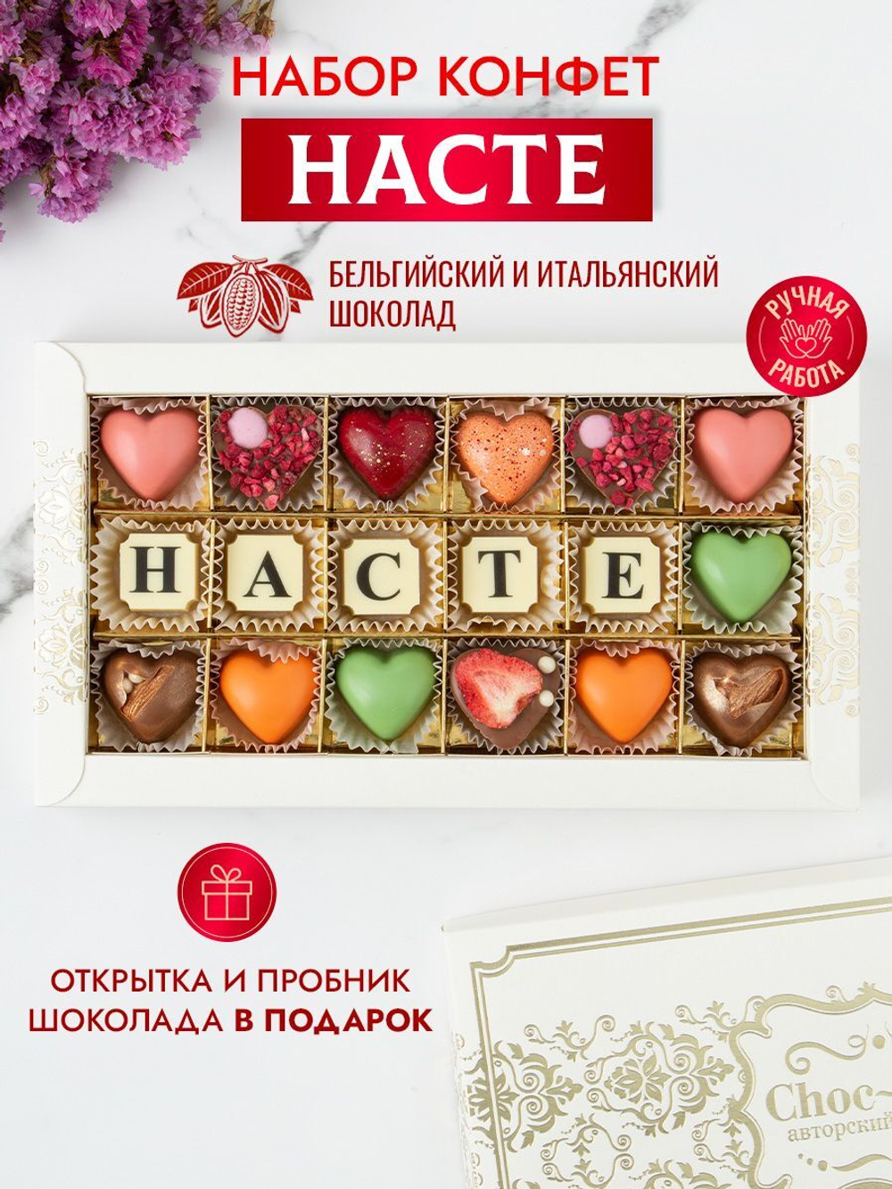 Конфеты шоколадные коробка набор подарочный Насте