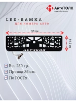 Рамка для номера с LED подсветкой надписи. Дерзкий.