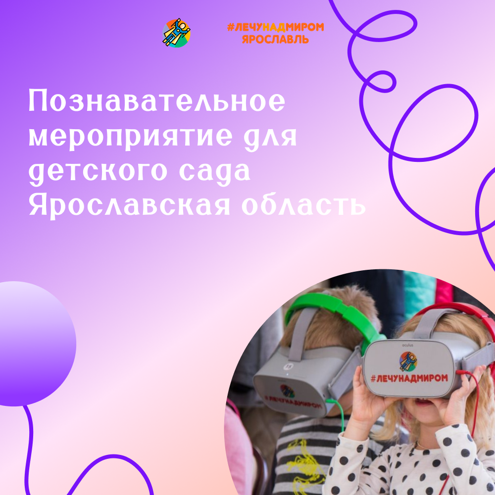 Познавательное мероприятие для детского сада Ярославская область
