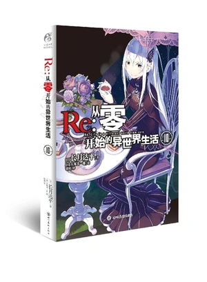 Re:Zero Light Novel Volume 10 на китайском языке