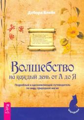 Волшебство на каждый день от А до Я