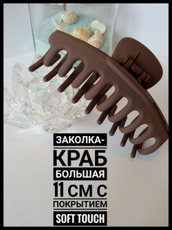 Заколка-краб большая коричневая