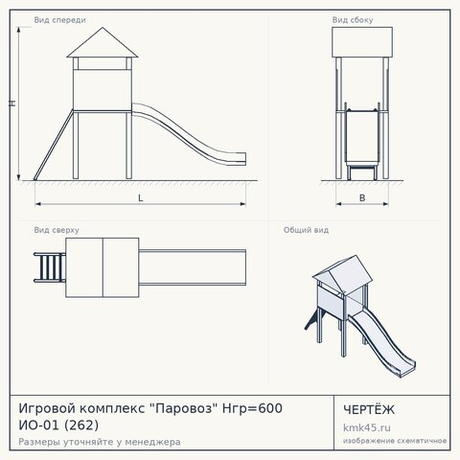 Игровой комплекс "Паровоз" Нгр=600 ИО-01 (262)