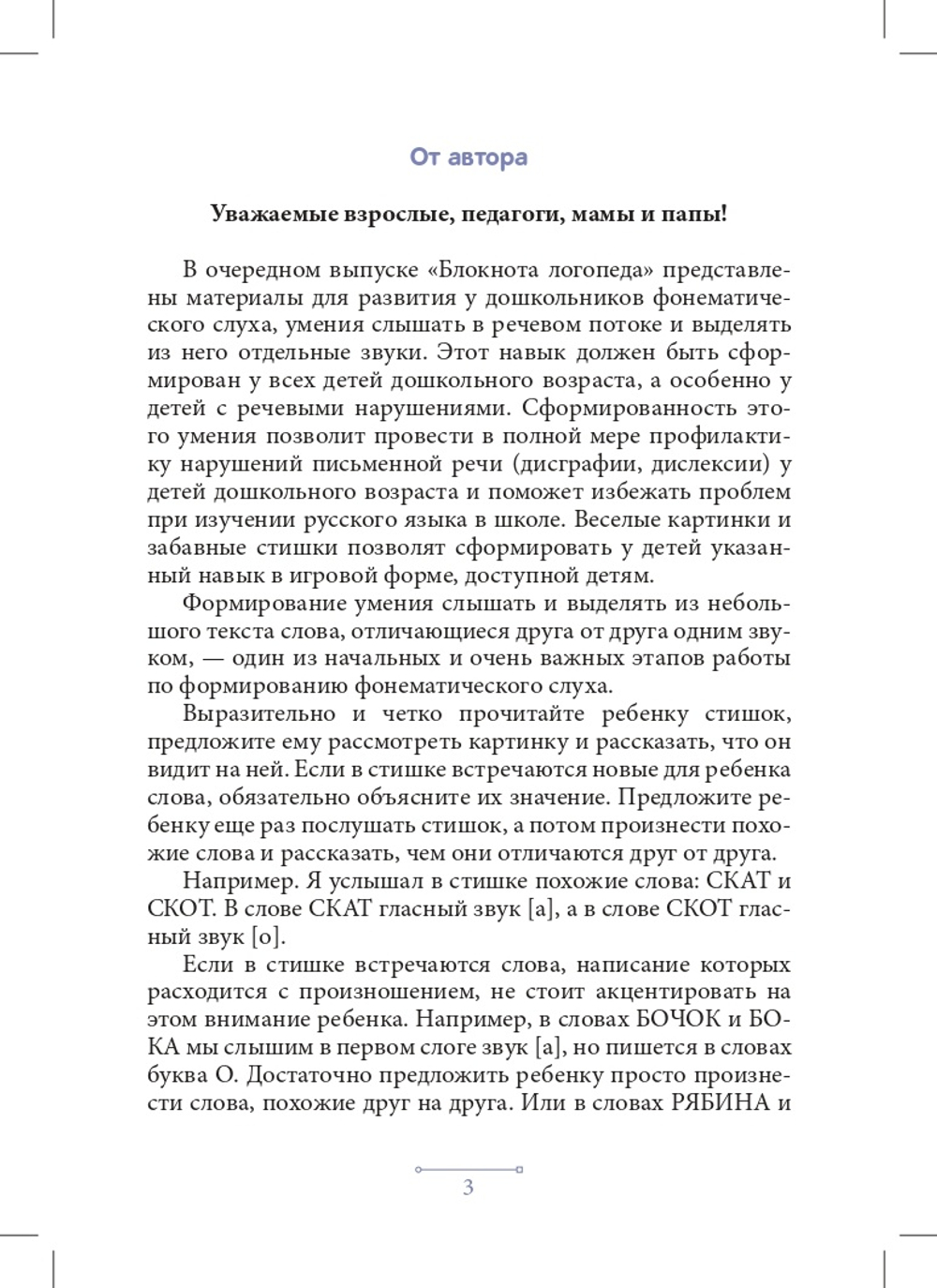 Блокнот логопеда. Секреты развития фонематического слуха (с 4 до 7 лет). ФГОС