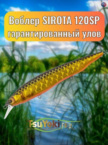 Воблер TsuYoki SIROTA 120SP TS264G