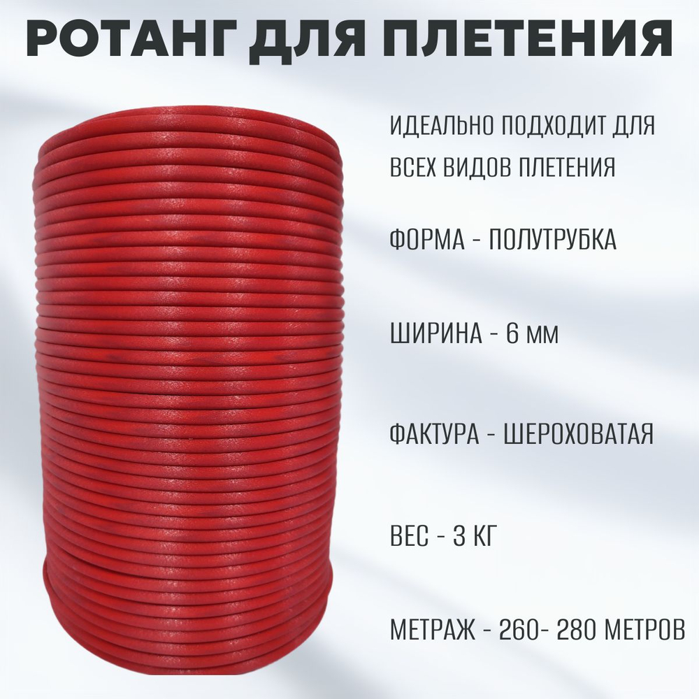 Бархат Красный Полутрубка 6 мм