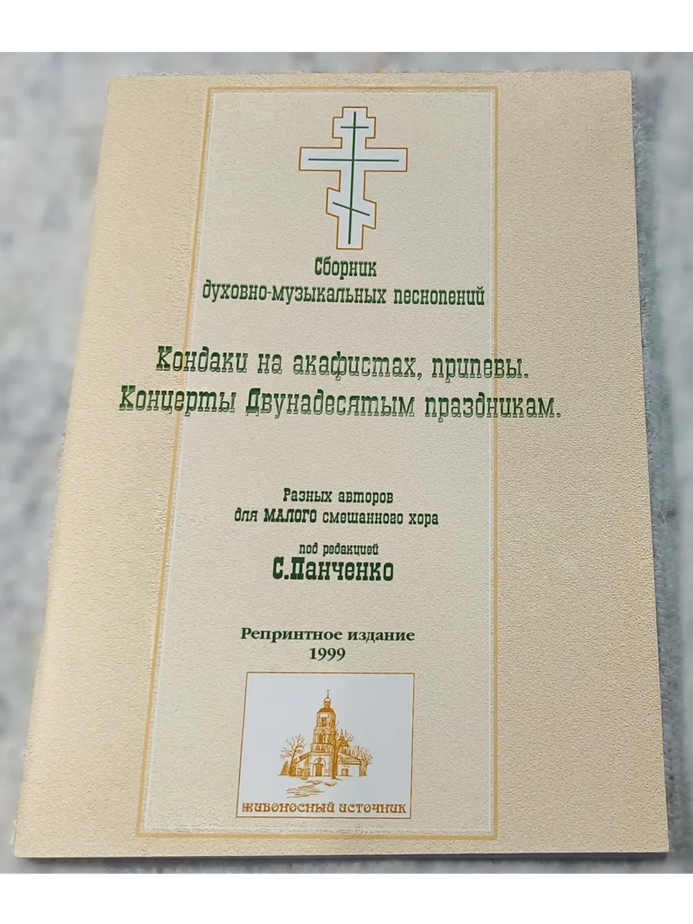 № 031 Панченко С. Кондаки на акафистах, припевы. Концерты Дв