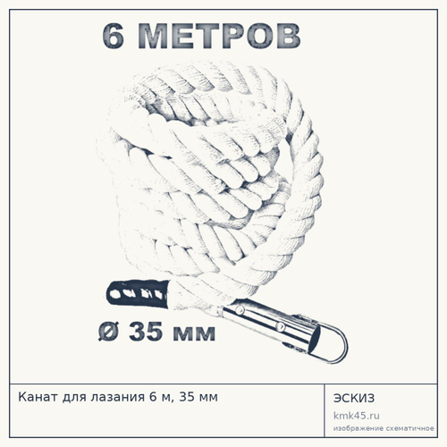 Канат для лазания 6 м, 35 мм — от 3 500 ₽