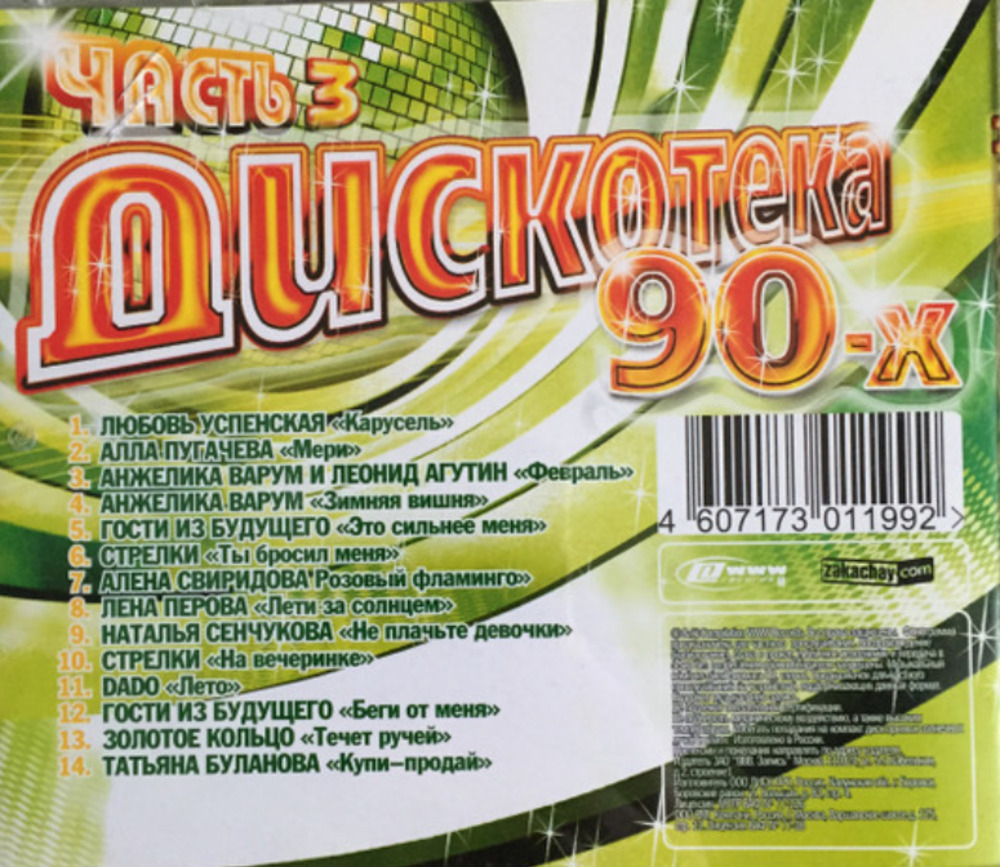 Сборник / Дискотека 90-х Часть 3 (CD)