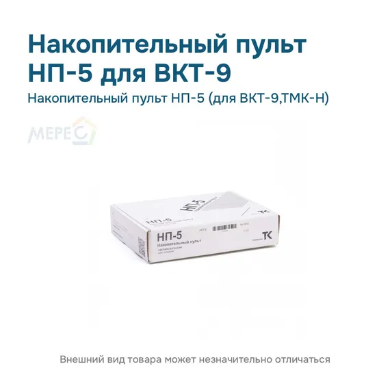 Накопительный пульт НП-5 (для ВКТ-9,ТМК-Н)