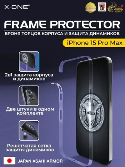 Полимерная защитная пленка iPhone 15 Pro Max X-ONE Frame Protector / защита торцов корпуса и динамиков