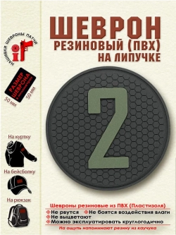 Шеврон с липучкой Цифра 2 (5 на 5 см) зеленый на черном
