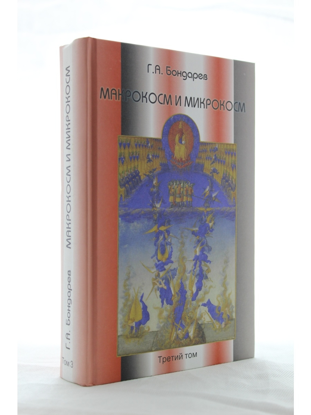 Макрокосм и микрокосм. Том 3
