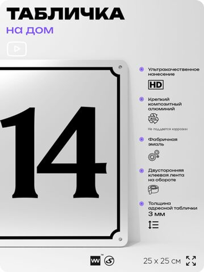 Адресная табличка с номером дома 114, на фасад и забор, белая, Айдентика Технолоджи