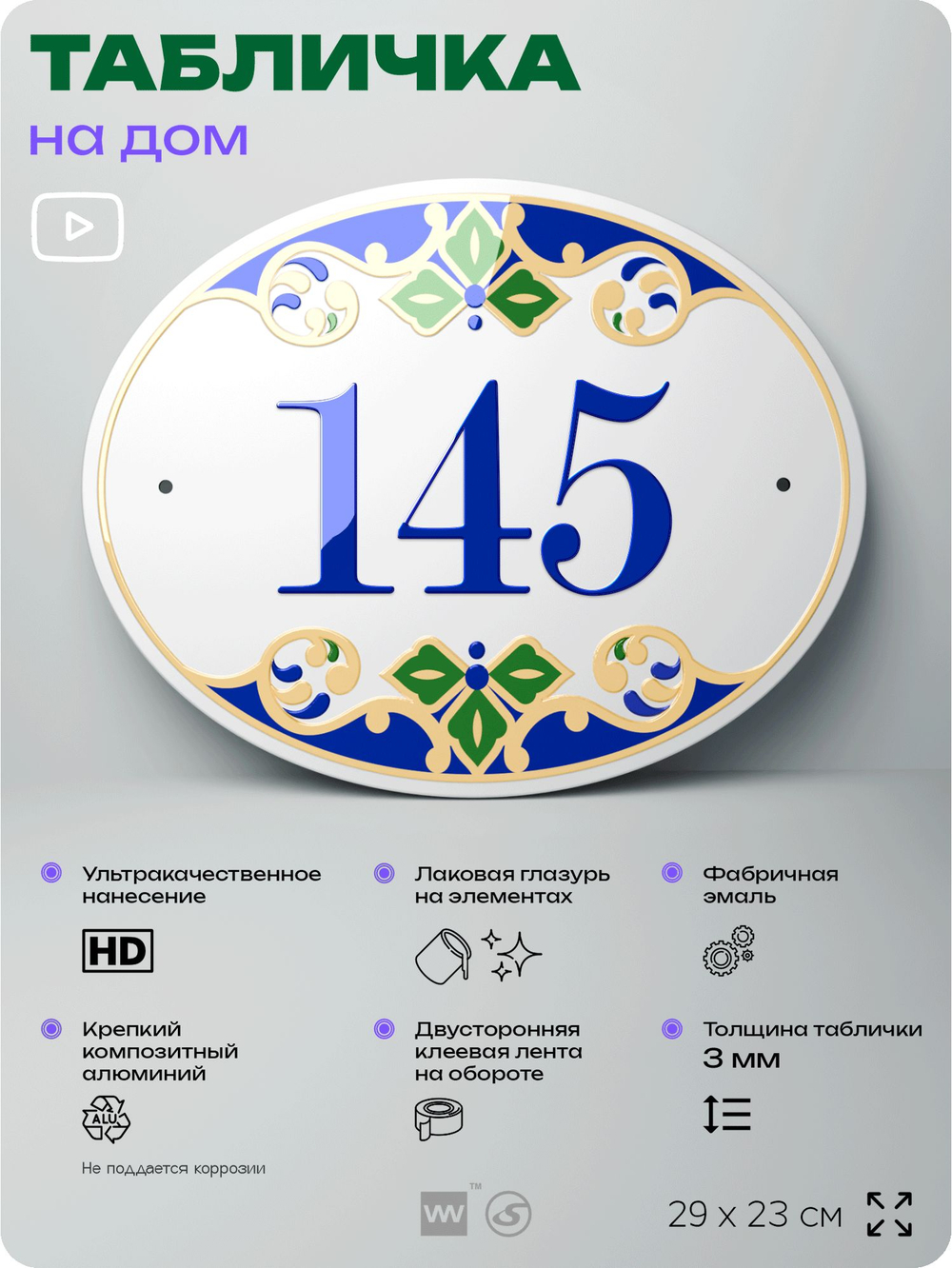 Адресная табличка с номером дома 145, на фасад и забор, на дверь, овальная в средиземноморском стиле, 29х23 см, Айдентика Технолоджи
