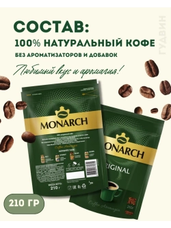 Кофе растворимый Монарх Оригинал, 210 г