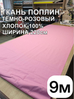 9м. Ткань для шитья поплин "Брусника", шир. 220см, хлопок 100%, плотность 115 г/м, 1 сорт, ткань на отрез