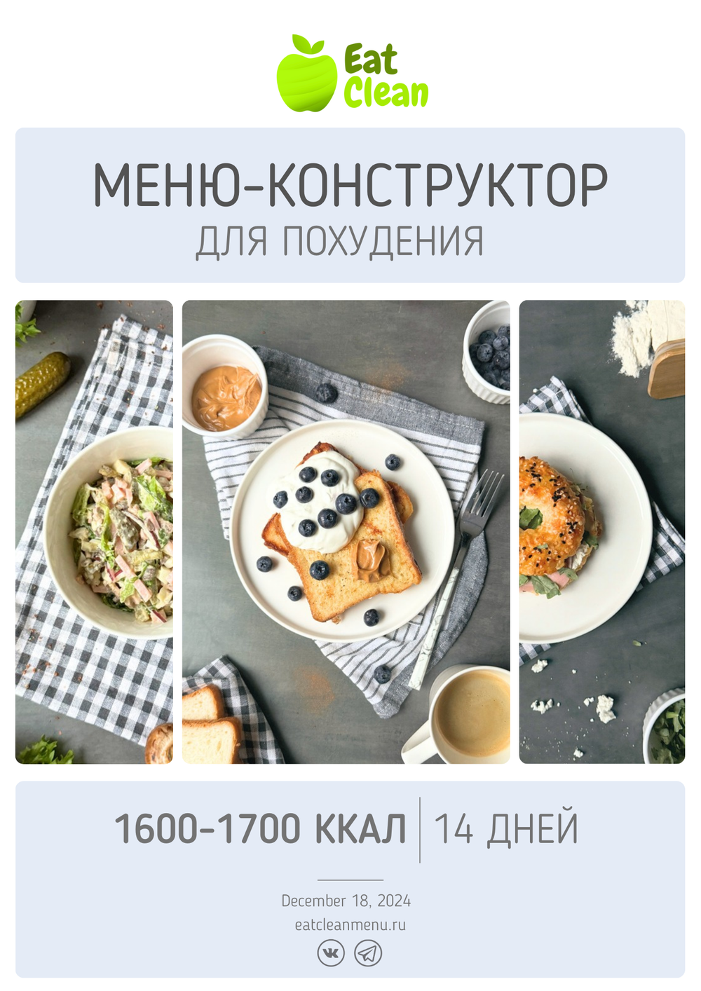 Меню-конструктор на 14 дней 1600-1700 ккал (2024 г.)