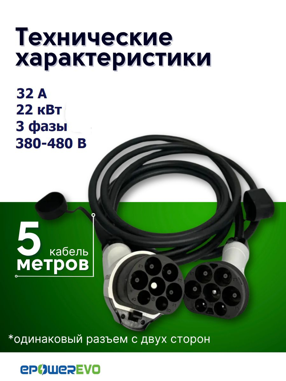 Зарядный кабель Type2-GBT, 22кВт, 32А, 380 - 480V, кабель 5 метров