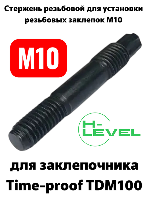 Стержень резьбовой М10 для аккумуляторного заклепочника TIME-PROOF TDM100 P01010-00