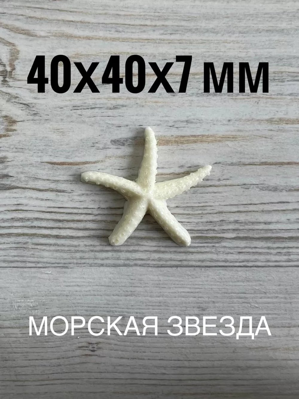 Молд силиконовый Морская звезда